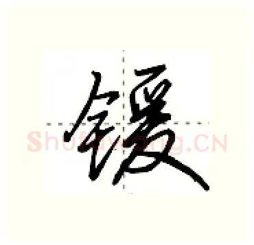 锾硬笔行书写法,摘自田英章硬笔书法字帖