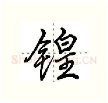 锽硬笔行书写法,摘自田英章硬笔书法字帖