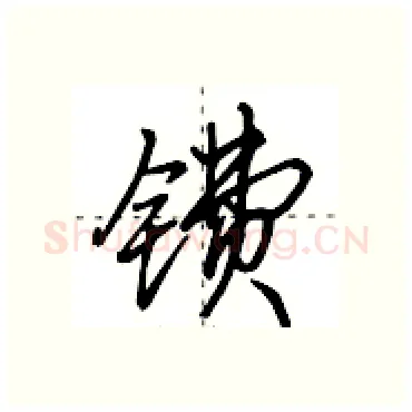 镄硬笔行书写法,摘自田英章硬笔书法字帖