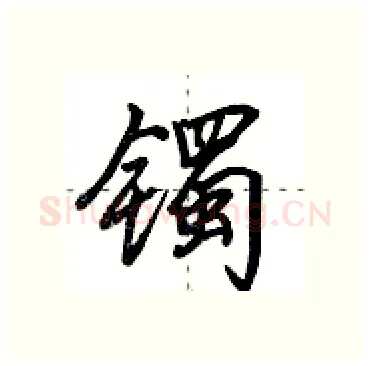 镯硬笔行书写法,摘自田英章硬笔书法字帖