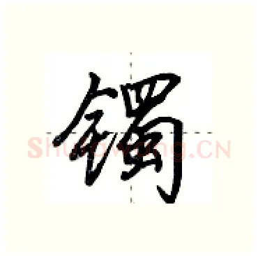 镯硬笔行书写法,摘自田英章硬笔书法字帖