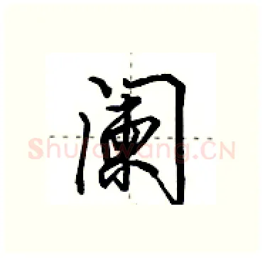 阑硬笔行书写法,摘自田英章硬笔书法字帖