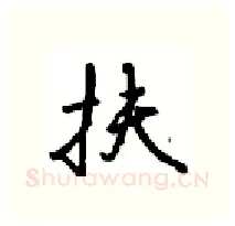 扶硬笔行书写法,摘自沈鸿根硬笔书法字帖