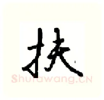 扶硬笔行书写法,摘自沈鸿根硬笔书法字帖