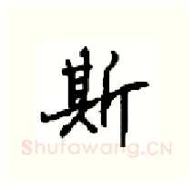 斯硬笔行书写法,摘自沈鸿根硬笔书法字帖