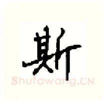 斯硬笔行书写法,摘自沈鸿根硬笔书法字帖