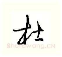杜硬笔行书写法,摘自沈鸿根硬笔书法字帖