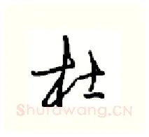 杜硬笔行书写法,摘自沈鸿根硬笔书法字帖