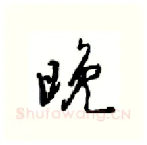 晚硬笔行书写法,摘自沈鸿根硬笔书法字帖