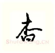 杳硬笔行书写法,摘自沈鸿根硬笔书法字帖