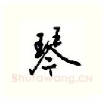 琴硬笔行书写法,摘自沈鸿根硬笔书法字帖