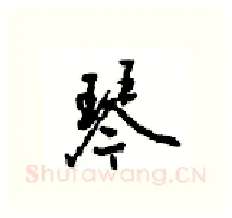 琴硬笔行书写法,摘自沈鸿根硬笔书法字帖