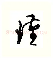 瑾硬笔行书写法,摘自沈鸿根硬笔书法字帖