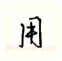 用硬笔行书写法,摘自沈鸿根硬笔书法字帖