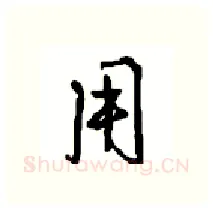 用硬笔行书写法,摘自沈鸿根硬笔书法字帖