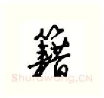 籍硬笔行书写法,摘自沈鸿根硬笔书法字帖