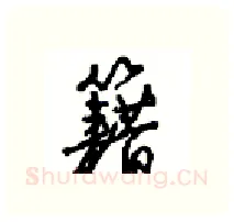 籍硬笔行书写法,摘自沈鸿根硬笔书法字帖