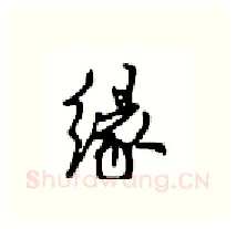 缘硬笔行书写法,摘自沈鸿根硬笔书法字帖