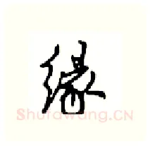 缘硬笔行书写法,摘自沈鸿根硬笔书法字帖