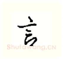 言硬笔行书写法,摘自沈鸿根硬笔书法字帖