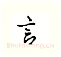 言硬笔行书写法,摘自沈鸿根硬笔书法字帖