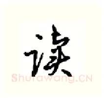 读硬笔行书写法,摘自沈鸿根硬笔书法字帖