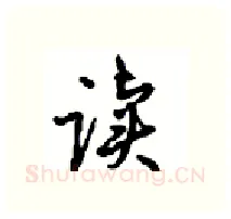 读硬笔行书写法,摘自沈鸿根硬笔书法字帖