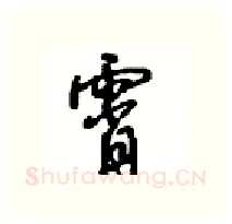 霄硬笔行书写法,摘自沈鸿根硬笔书法字帖