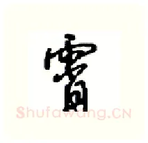 霄硬笔行书写法,摘自沈鸿根硬笔书法字帖