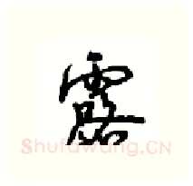 露硬笔行书写法,摘自沈鸿根硬笔书法字帖