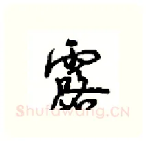 露硬笔行书写法,摘自沈鸿根硬笔书法字帖