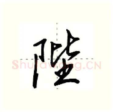 陛硬笔行书写法,摘自田英章硬笔书法字帖