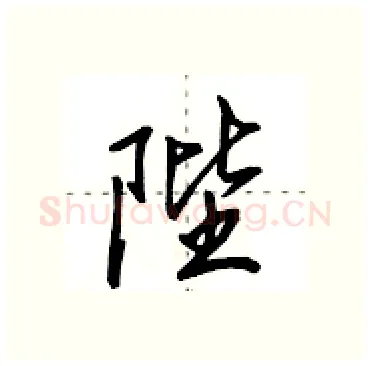 陛硬笔行书写法,摘自田英章硬笔书法字帖