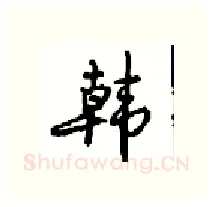 韩硬笔行书写法,摘自沈鸿根硬笔书法字帖