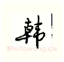韩硬笔行书写法,摘自沈鸿根硬笔书法字帖