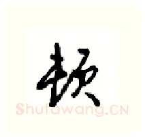 顿硬笔行书写法,摘自沈鸿根硬笔书法字帖