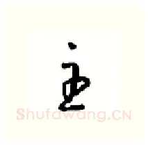 主硬笔行书写法,摘自沈鸿根硬笔书法字帖