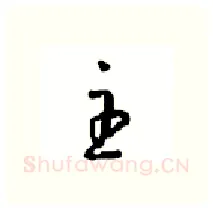 主硬笔行书写法,摘自沈鸿根硬笔书法字帖