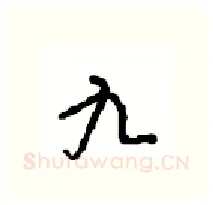 九硬笔行书写法,摘自沈鸿根硬笔书法字帖