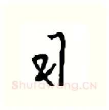 习硬笔行书写法,摘自沈鸿根硬笔书法字帖
