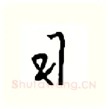 习硬笔行书写法,摘自沈鸿根硬笔书法字帖
