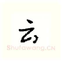 云硬笔行书写法,摘自沈鸿根硬笔书法字帖