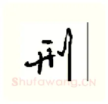 刑硬笔行书写法,摘自沈鸿根硬笔书法字帖