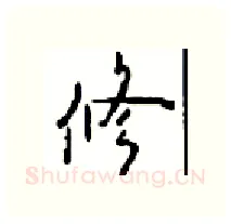 修硬笔行书写法,摘自沈鸿根硬笔书法字帖