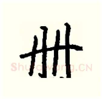 册硬笔行书写法,摘自钱沛云硬笔书法字帖