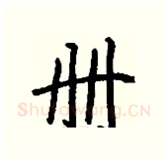 册硬笔行书写法,摘自钱沛云硬笔书法字帖