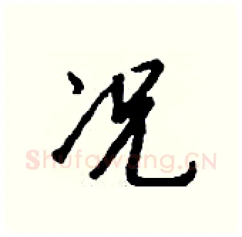 况硬笔行书写法,摘自钱沛云硬笔书法字帖