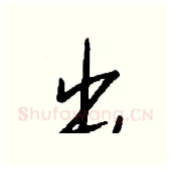 出硬笔行书写法,摘自钱沛云硬笔书法字帖