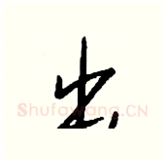 出硬笔行书写法,摘自钱沛云硬笔书法字帖