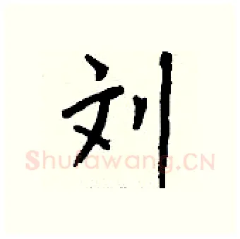 刘硬笔行书写法,摘自钱沛云硬笔书法字帖
